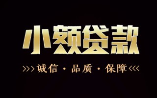 成都23民间无抵押借钱-成都23私借空放先息后本-成都23小额贷款当天放款