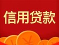成都23私人上门借贷-成都23应急贷款-成都23私人借钱长期
