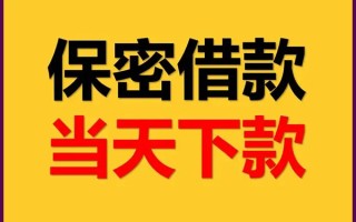 成都23私人贷款都有哪些平台-成都23民间小额借贷-成都23无抵押小额贷款