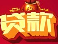 成都23借钱急用-成都23短借当天借钱-成都23身份证正规贷款