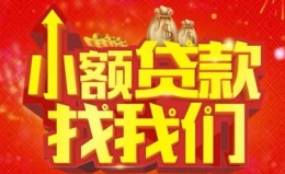 成都23空放24小时上门放款-成都23哪里可以借钱-成都23民间借贷联系方式