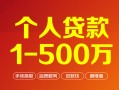 成都23个人信用贷款-成都23个人借钱怎么收费-成都23私人借贷电话号码