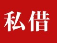成都23私人借贷私借-成都23抵押贷款-成都23信用贷款