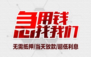 成都23私借空放当场拿钱-成都23应急贷款-成都23民间私人借贷