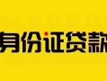 成都23短借急用钱-成都23民间短借-成都23短借空放