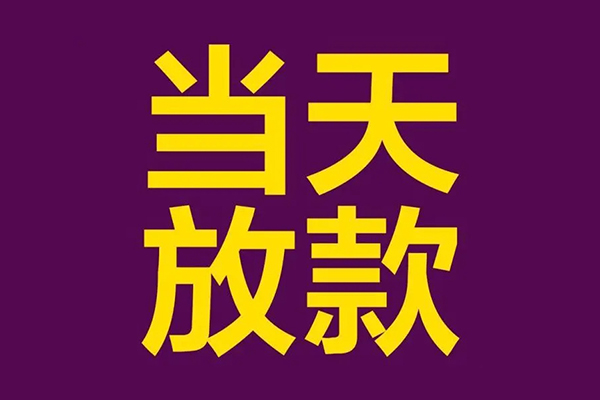 成都23有没有私人放款的-成都23空放借钱-成都23空放-第1张图片-成都私人借钱服务中心 成都23有没有私人放款的-成都23空放借钱-成都23空放-第1张图片-成都私人借钱服务中心