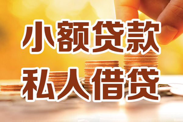 成都23小额私人借贷-成都23民间借贷个人放款-成都23小额贷款-第1张图片-成都私人借钱服务中心 成都23小额私人借贷-成都23民间借贷个人放款-成都23小额贷款-第1张图片-成都私人借钱服务中心