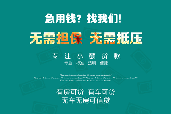 成都23私借短借-成都23贷款只要身份证贷款-成都23民间私借-第1张图片-成都私人借钱服务中心 成都23私借短借-成都23贷款只要身份证贷款-成都23民间私借-第1张图片-成都私人借钱服务中心