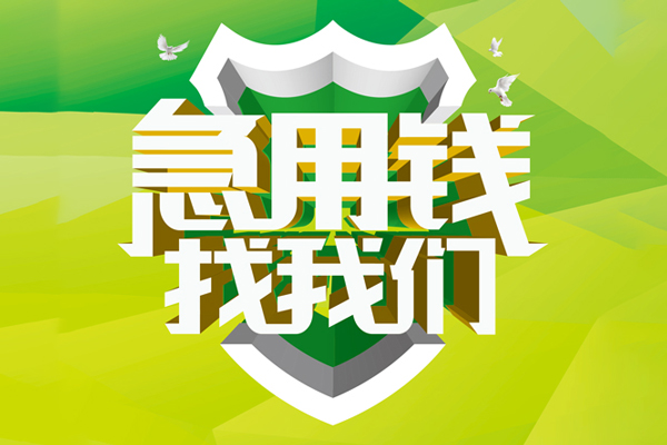 成都23地区公积金信用贷款-成都23个人贷款-成都23无抵押身份证贷款-第1张图片-成都私人借钱服务中心 成都23地区公积金信用贷款-成都23个人贷款-成都23无抵押身份证贷款-第1张图片-成都私人借钱服务中心