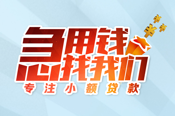 成都23身份证线下贷款-成都23信用贷款哪家好-成都23信用贷款网-第1张图片-成都私人借钱服务中心 成都23身份证线下贷款-成都23信用贷款哪家好-成都23信用贷款网-第1张图片-成都私人借钱服务中心