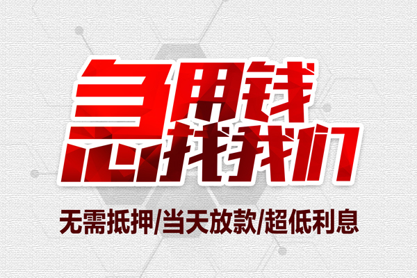 成都23私借空放当场拿钱-成都23应急贷款-成都23民间私人借贷-第1张图片-成都私人借钱服务中心 成都23私借空放当场拿钱-成都23应急贷款-成都23民间私人借贷-第1张图片-成都私人借钱服务中心