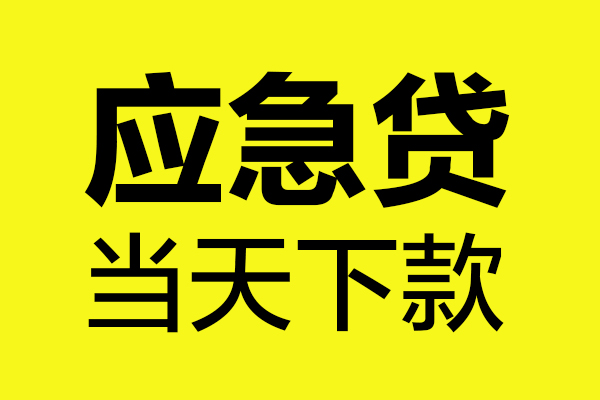 成都23短借信贷-成都23贷款只要身份证-成都23小额信用贷款-第1张图片-成都私人借钱服务中心 成都23短借信贷-成都23贷款只要身份证-成都23小额信用贷款-第1张图片-成都私人借钱服务中心