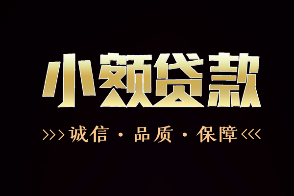成都23民间无抵押借钱-成都23私借空放先息后本-成都23小额贷款当天放款-第1张图片-成都私人借钱服务中心 成都23民间无抵押借钱-成都23私借空放先息后本-成都23小额贷款当天放款-第1张图片-成都私人借钱服务中心